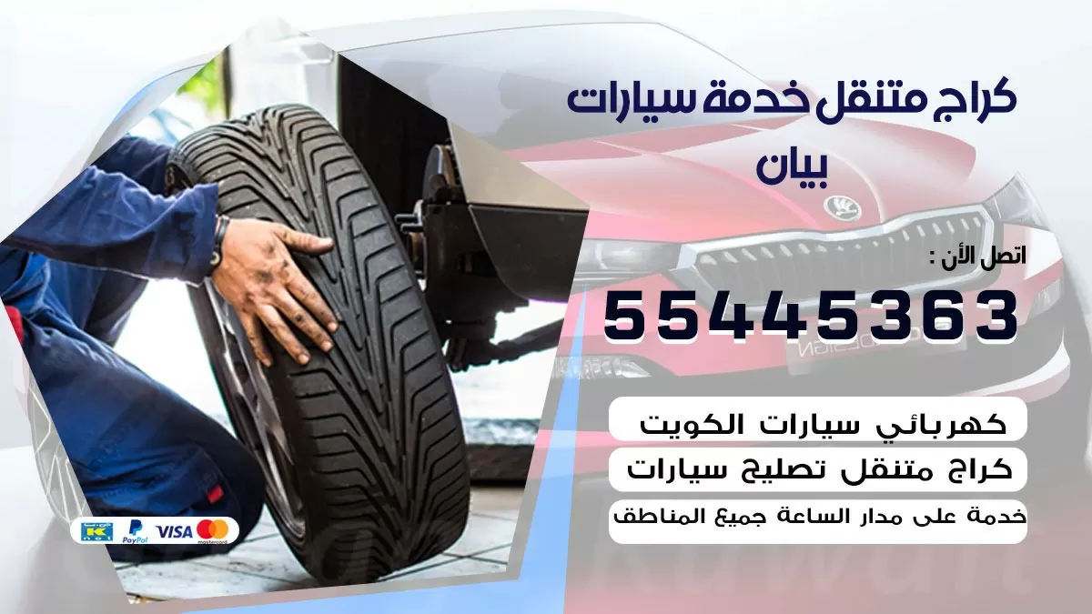 رقم كراج بيان 55445363 رقم كراج بيان تصليح السيارات عند البيت