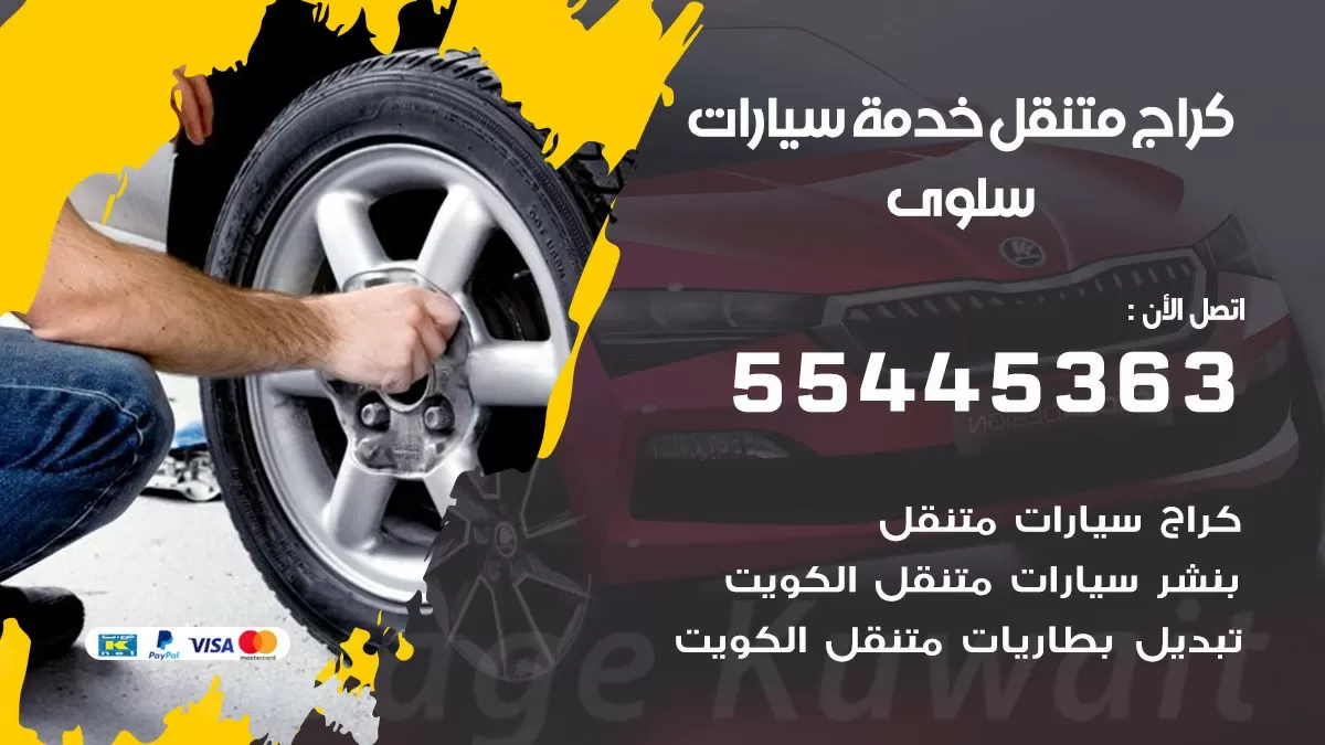رقم كراج سلوى 55445363 رقم كراج سلوى تصليح السيارات عند البيت
