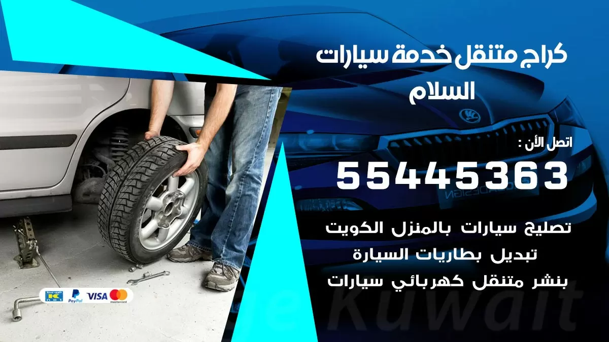 رقم كراج السلام 55445363 رقم كراج السلام تصليح السيارات عند البيت
