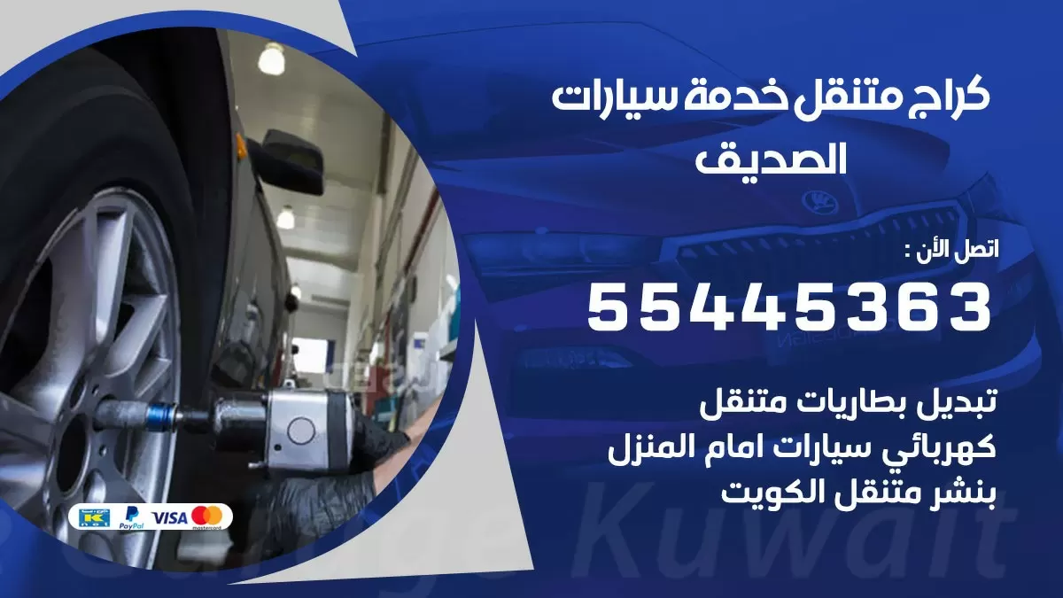 رقم كراج الصديق 55445363 رقم كراج الصديق تصليح السيارات عند البيت