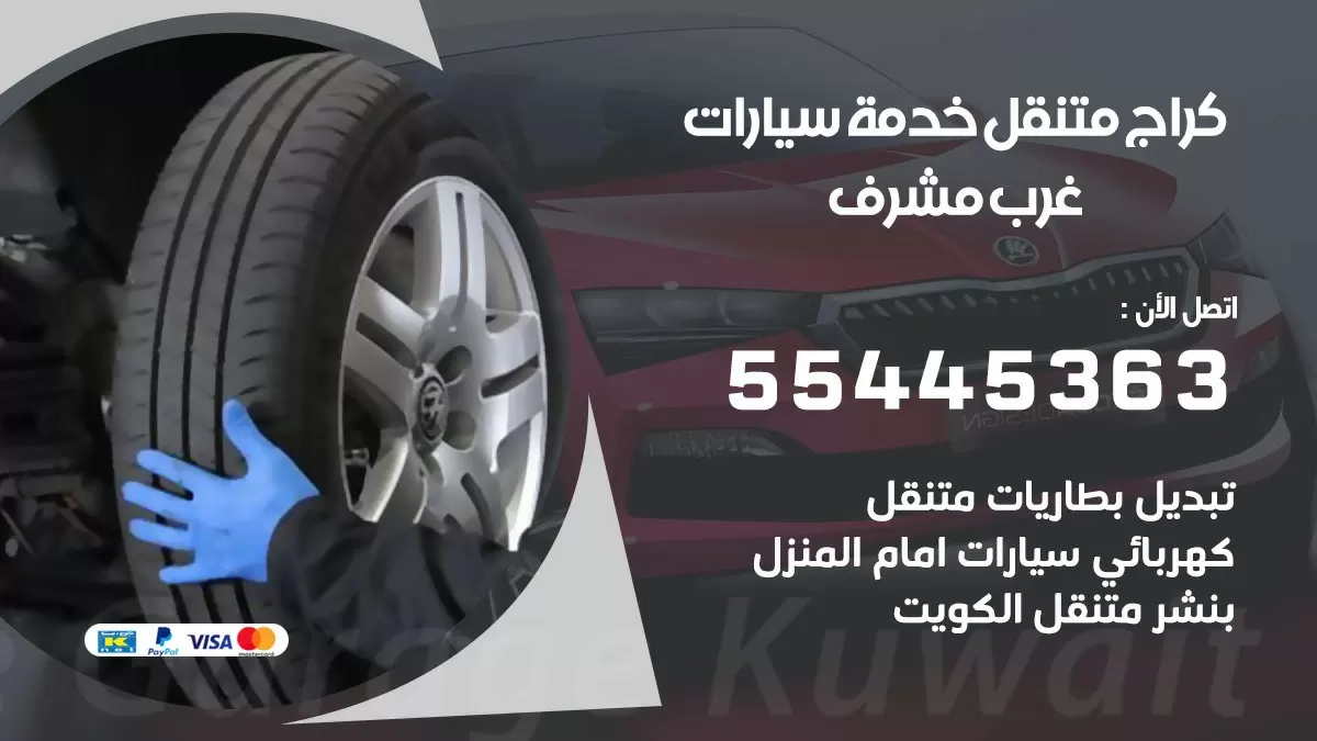 رقم كراج غرب مشرف 55445363 رقم كراج غرب مشرف تصليح السيارات عند البيت