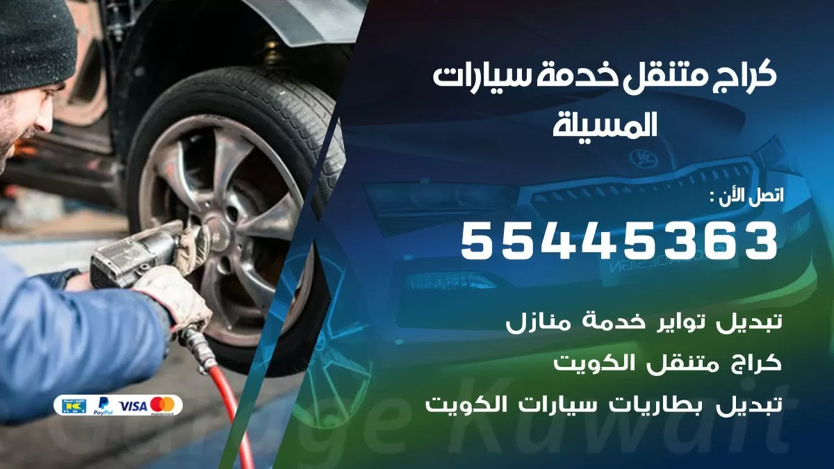 رقم كراج المسيلة 55445363 رقم كراج المسيلة تصليح السيارات عند البيت
