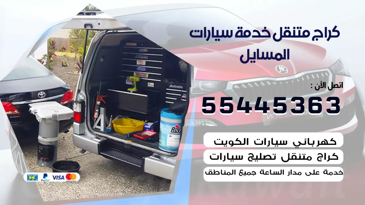 رقم كراج المسايل 55445363 رقم كراج المسايل تصليح السيارات عند البيت