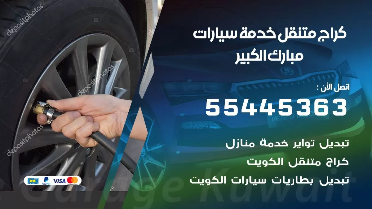 رقم كراج مبارك الكبير 55445363 رقم كراج مبارك الكبير تصليح السيارات عند البيت