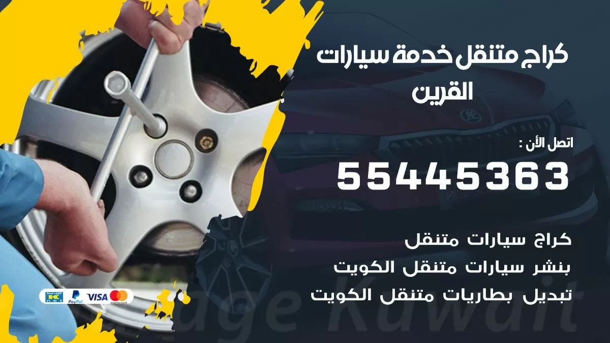 رقم كراج القرين 55445363 رقم كراج القرين تصليح السيارات عند البيت
