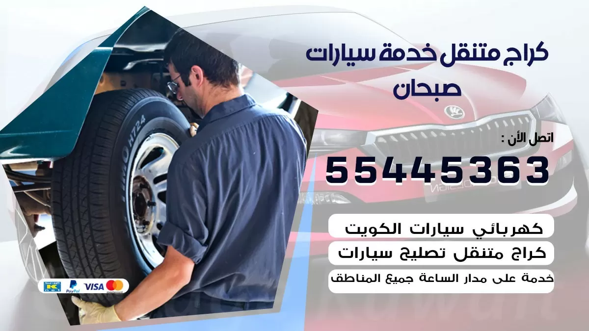 رقم كراج صبحان 55445363 رقم كراج صبحان تصليح السيارات عند البيت
