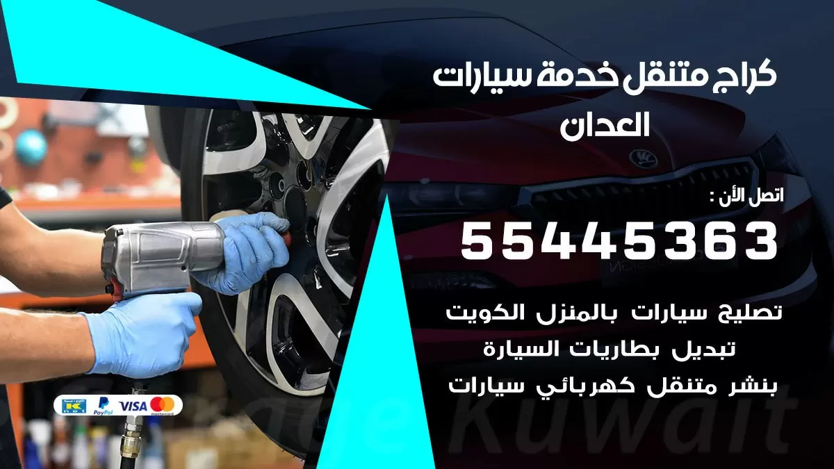 رقم كراج العدان 55445363 رقم كراج العدان تصليح السيارات عند البيت