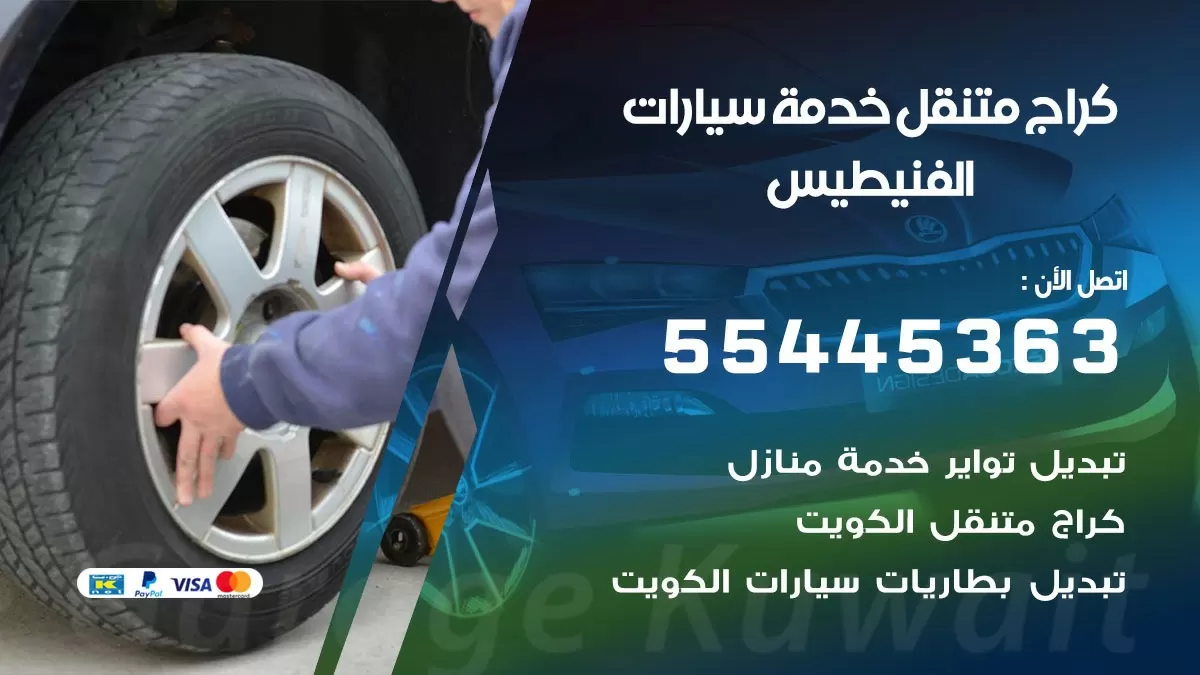 رقم كراج الفنيطيس 55445363 رقم كراج الفنيطيس تصليح السيارات عند البيت