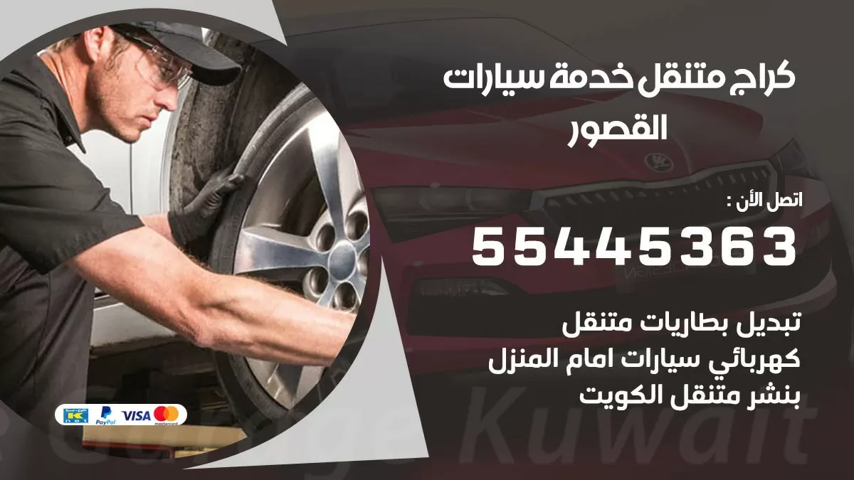 رقم كراج القصور 55445363 رقم كراج القصور تصليح السيارات عند البيت