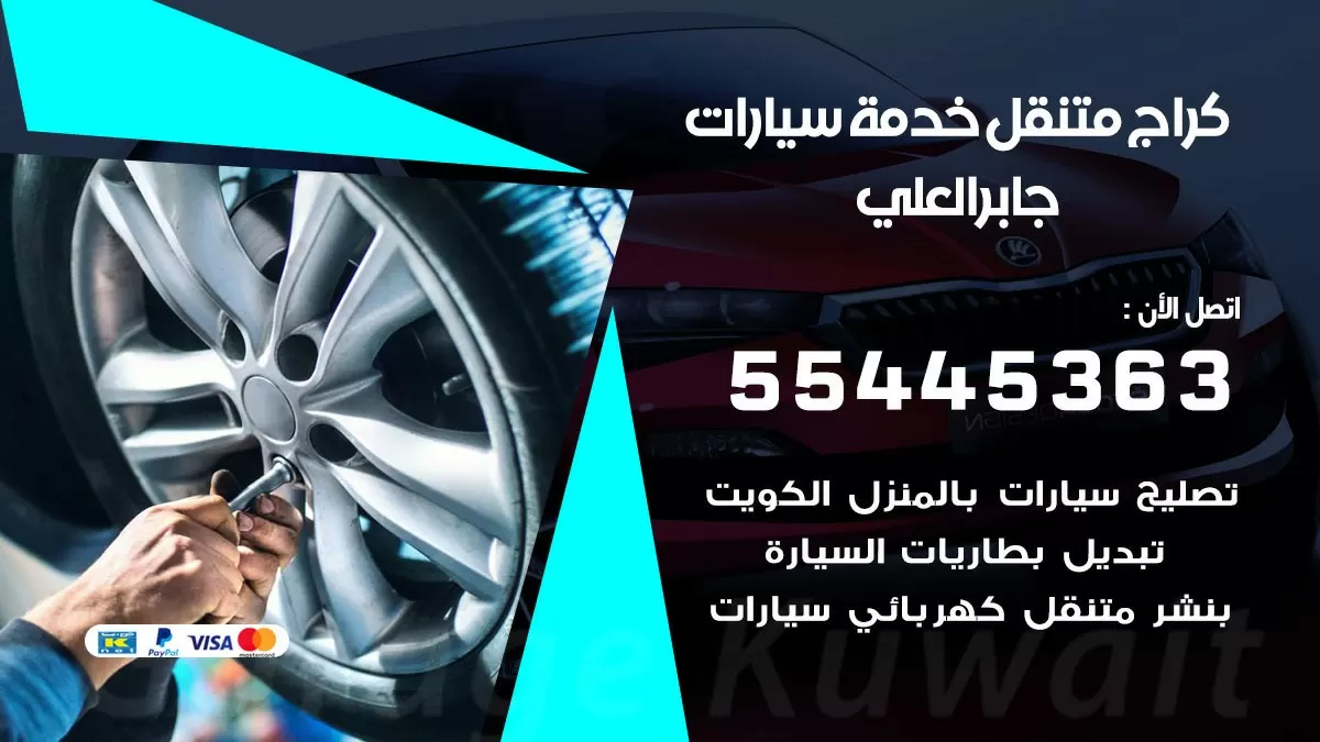 رقم كراج جابر العلي 55445363 رقم كراج جابر العلي تصليح السيارات عند البيت