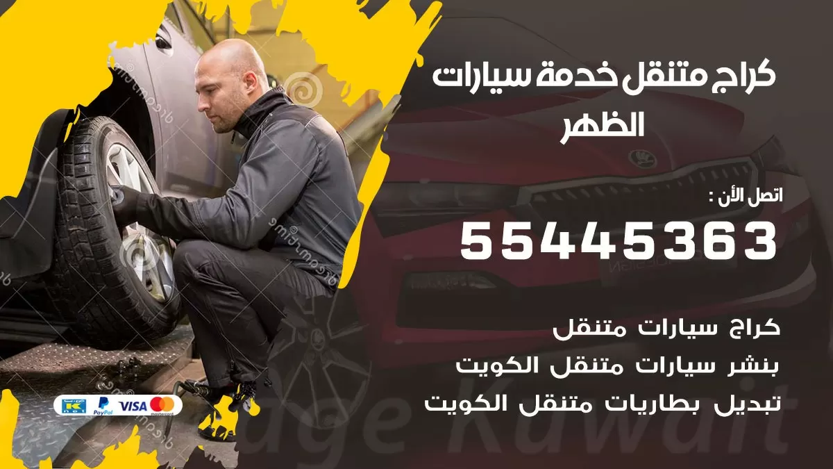 رقم كراج الظهر 55445363 رقم كراج الظهر تصليح السيارات عند البيت