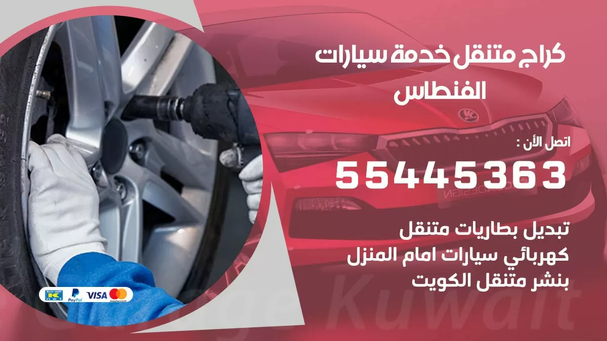 رقم كراج الفنطاس 55445363 رقم كراج الفنطاس تصليح السيارات عند البيت