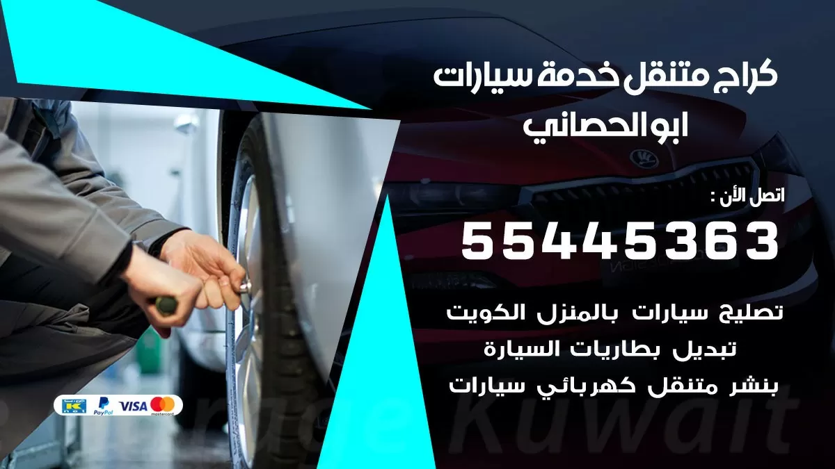 رقم كراج ابو الحصاني 55445363 رقم كراج ابو الحصاني تصليح السيارات عند البيت
