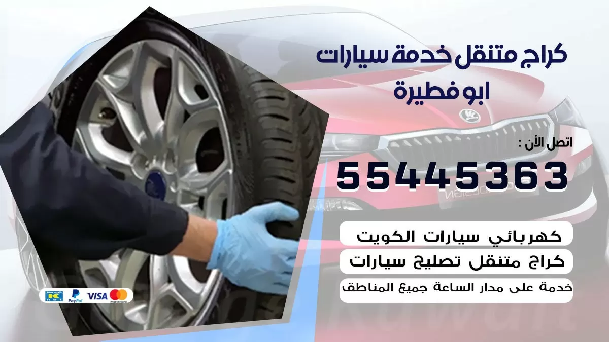 رقم كراج ابو فطيرة 55445363 رقم كراج ابو فطيرة تصليح السيارات عند البيت