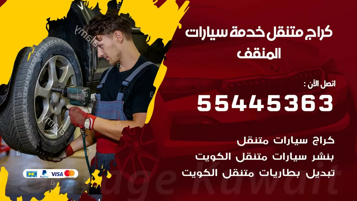 رقم كراج المنقف 55445363 رقم كراج المنقف تصليح السيارات عند البيت