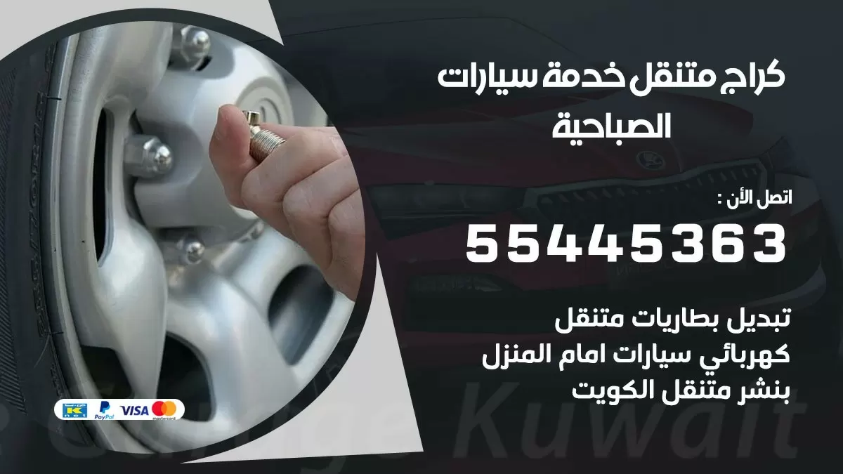 رقم كراج الصباحية 55445363 رقم كراج الصباحية تصليح السيارات عند البيت