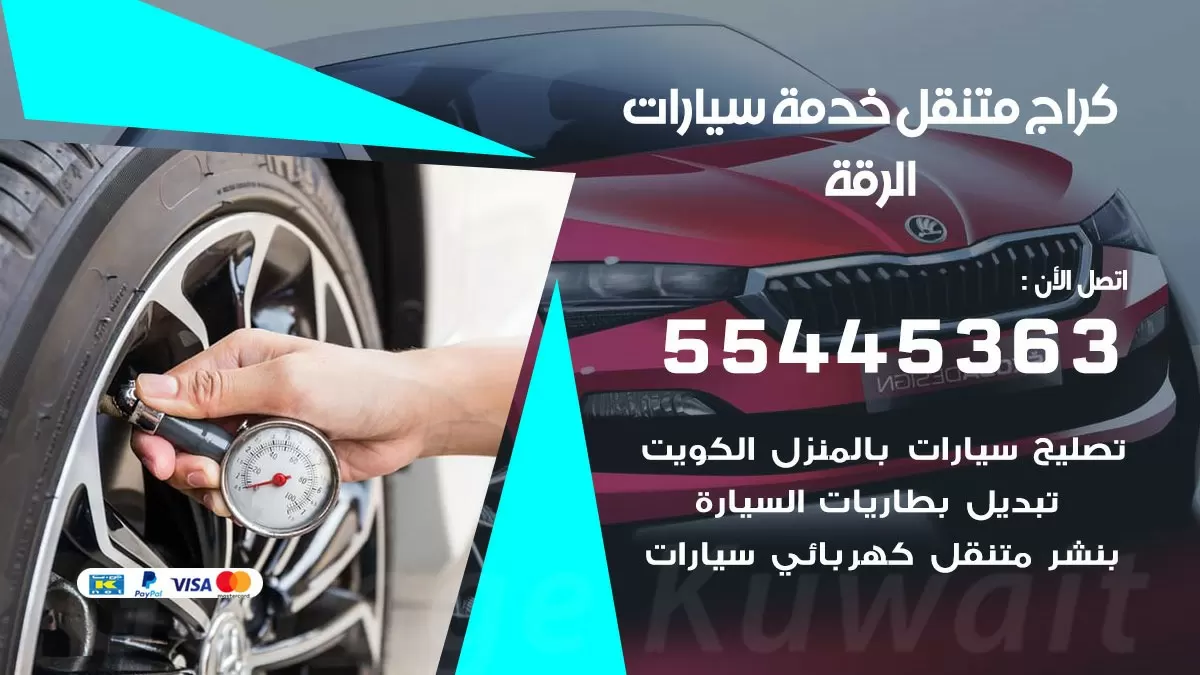 رقم كراج الرقة 55445363 رقم كراج الرقة تصليح السيارات عند البيت