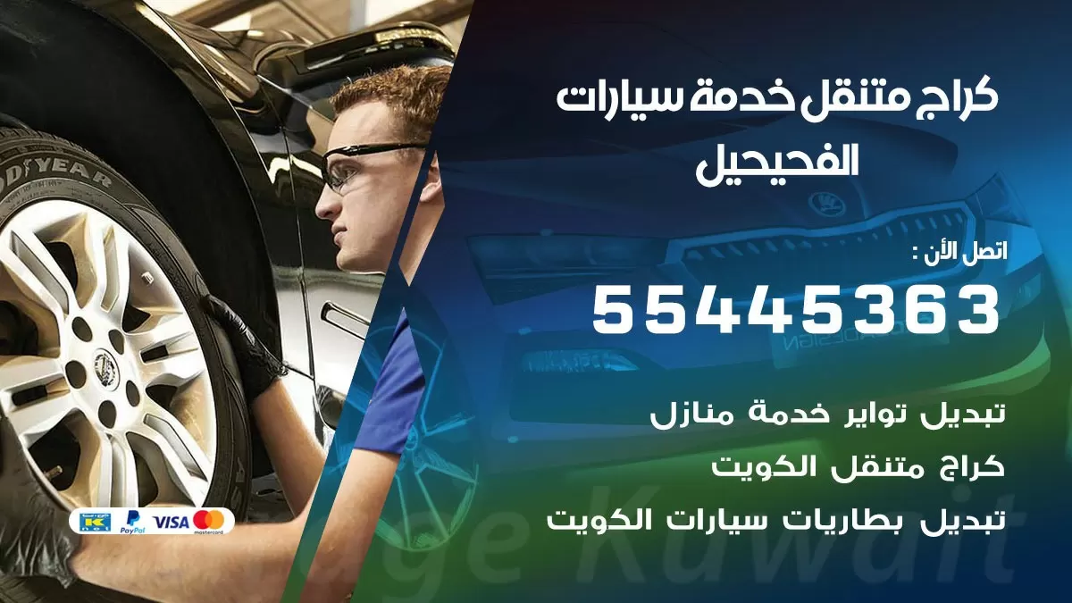 رقم كراج الفحيحيل 55445363 رقم كراج الفحيحيل تصليح السيارات عند البيت