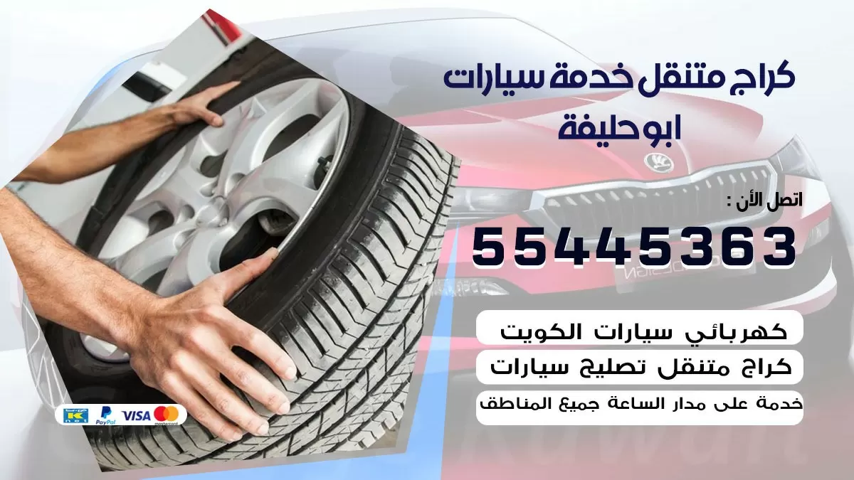 رقم كراج ابو حليفة 55445363 رقم كراج ابو حليفة تصليح السيارات عند البيت