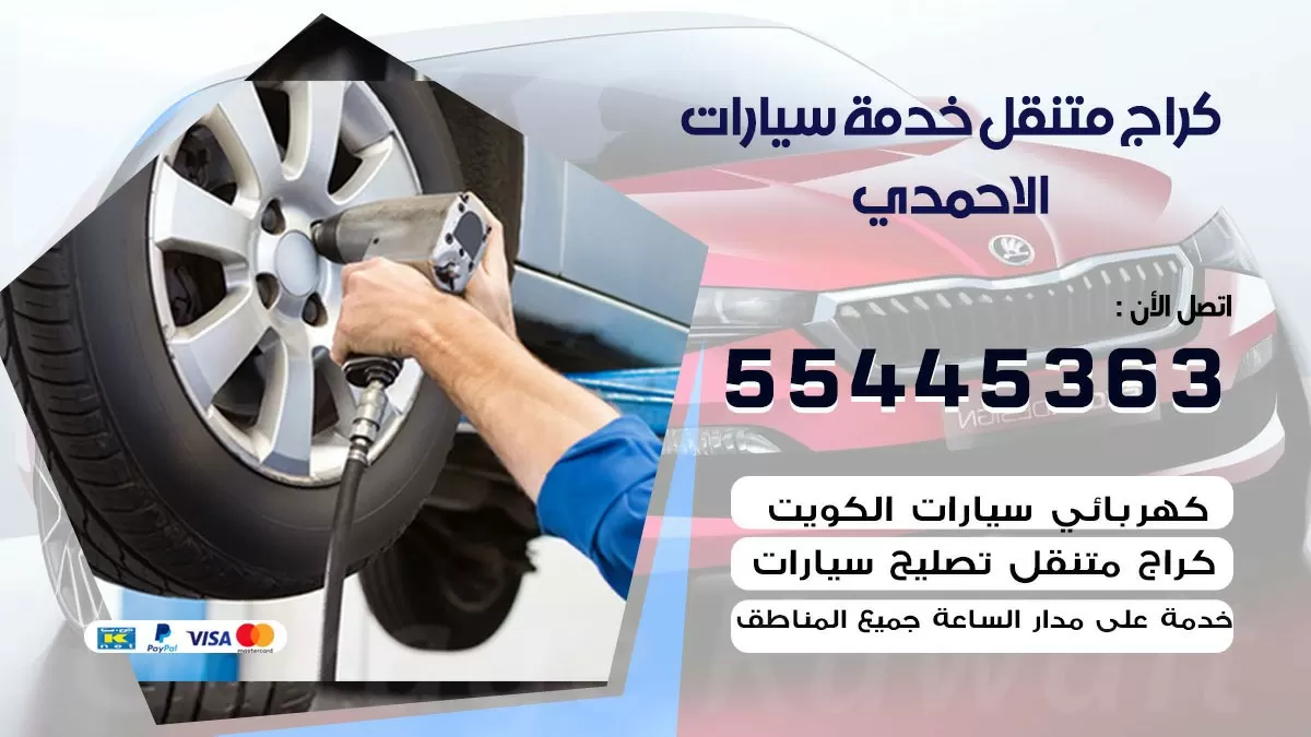 رقم كراج الاحمدي 55445363 رقم كراج الاحمدي تصليح السيارات عند البيت