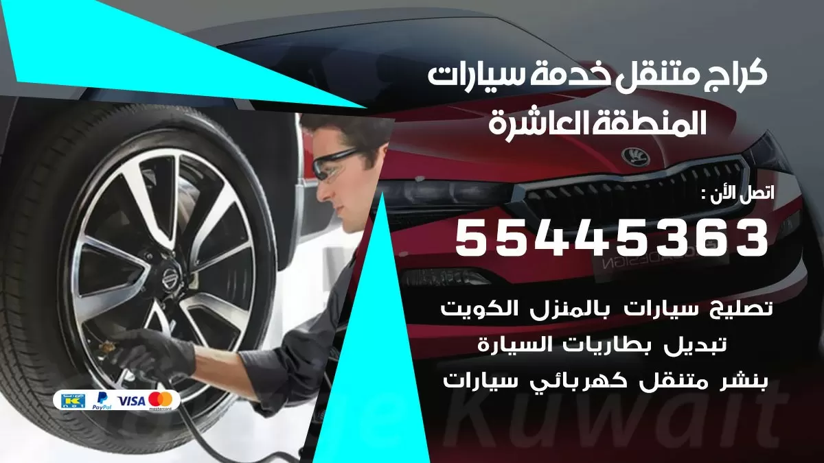 رقم كراج المنطقة العاشرة 55445363 رقم كراج المنطقة العاشرة تصليح السيارات عند البيت