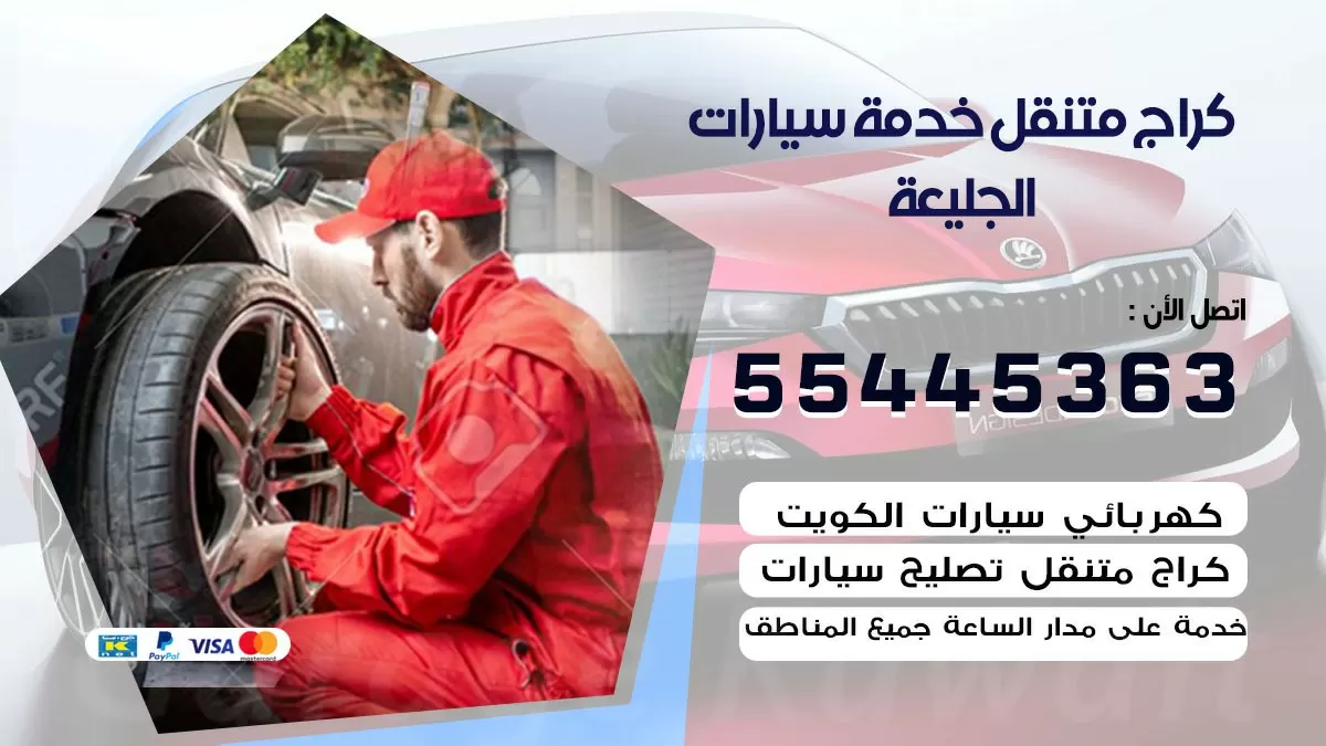 رقم كراج الجليعة 55445363 رقم كراج الجليعة تصليح السيارات عند البيت