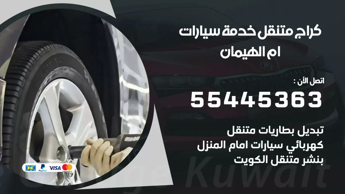 رقم كراج ام الهيمان 55445363 رقم كراج ام الهيمان تصليح السيارات عند البيت