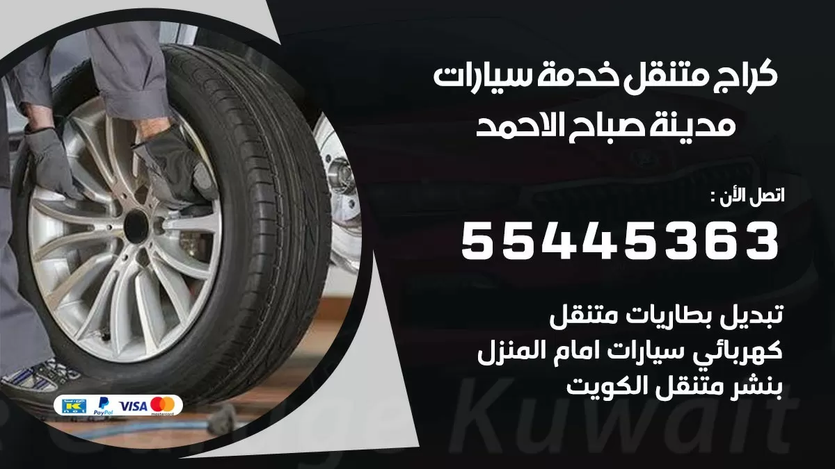 رقم كراج مدينة صباح الاحمد 55445363 رقم كراج مدينة صباح الاحمد تصليح السيارات عند البيت