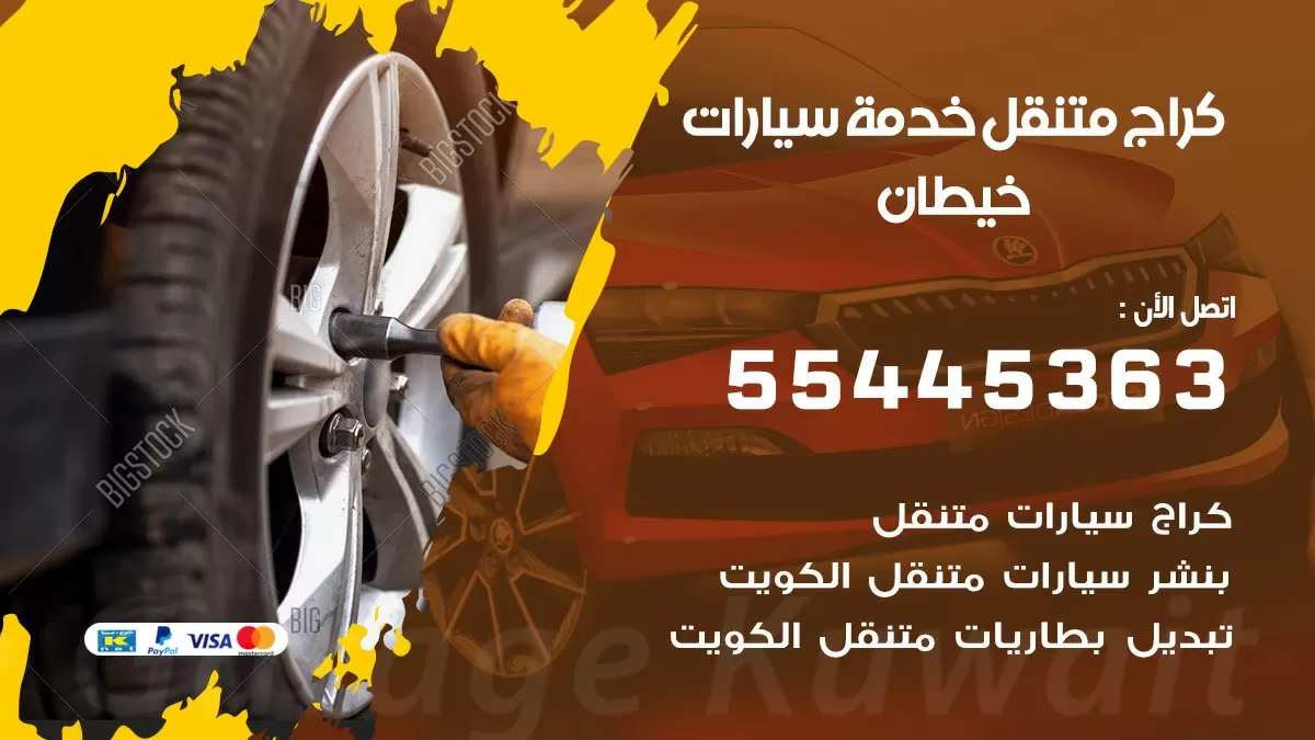 رقم كراج خيطان 55445363 رقم كراج خيطان تصليح السيارات عند البيت