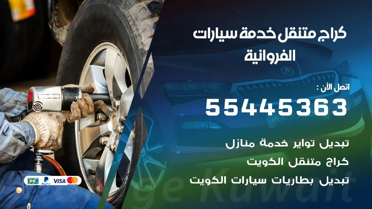 رقم كراج الفروانية 55445363 رقم كراج الفروانية تصليح السيارات عند البيت