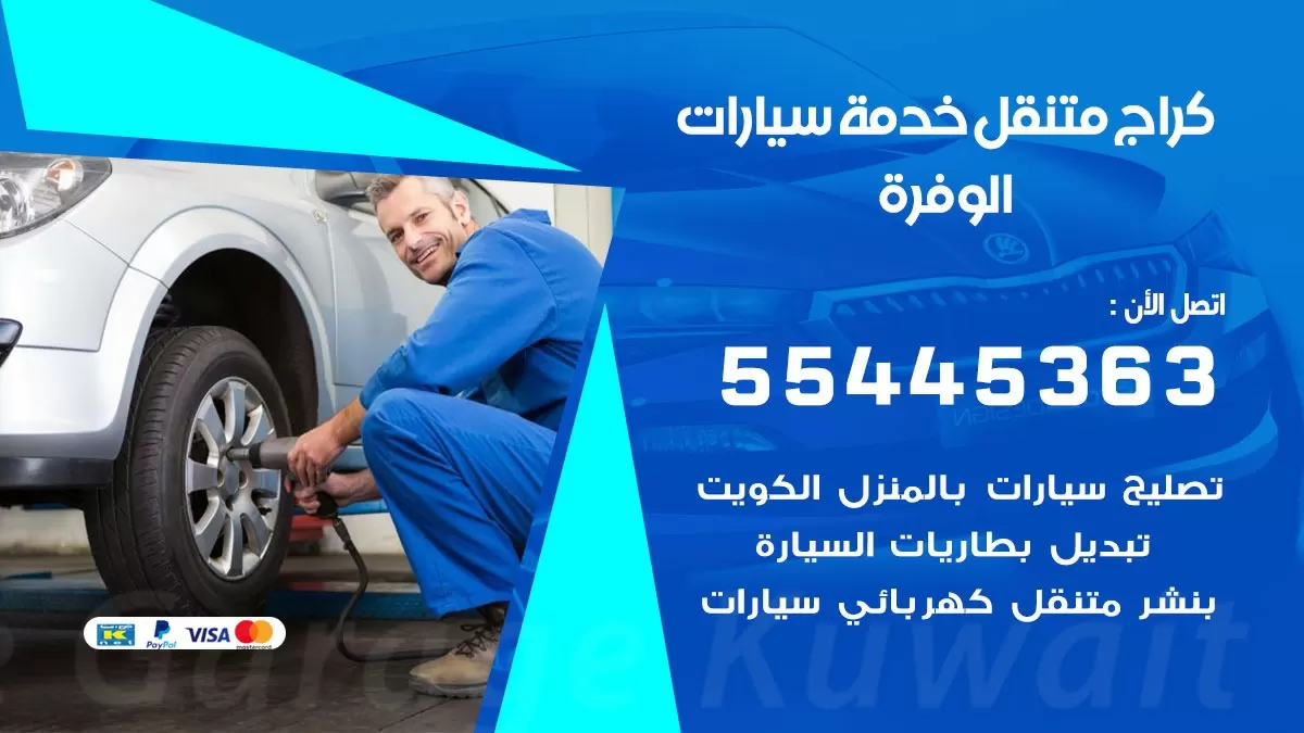 رقم كراج الوفرة 55445363 رقم كراج الوفرة تصليح السيارات عند البيت