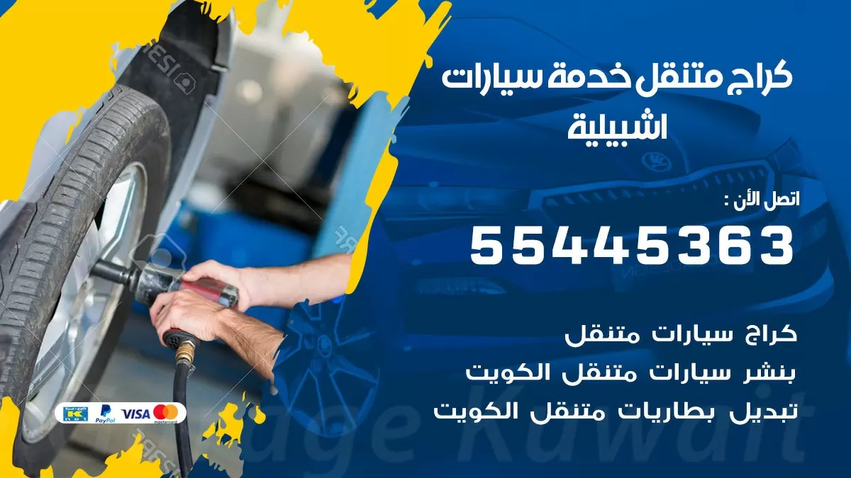 رقم كراج اشبيلية 55445363 رقم كراج اشبيلية تصليح السيارات عند البيت