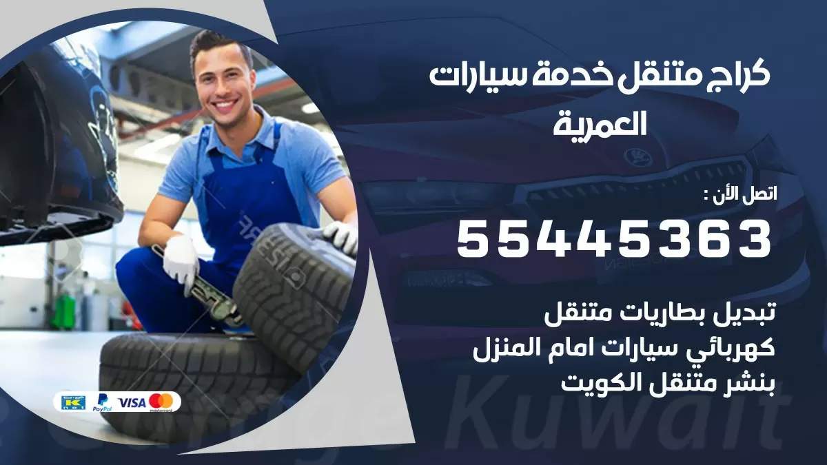 رقم كراج العمرية 55445363 رقم كراج العمرية تصليح السيارات عند البيت