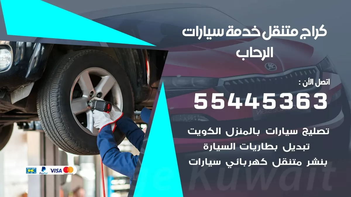 رقم كراج الرحاب 55445363 رقم كراج الرحاب تصليح السيارات عند البيت