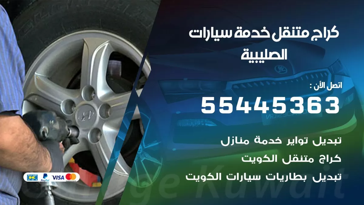 رقم كراج الصليبية 55445363 رقم كراج الصليبية تصليح السيارات عند البيت