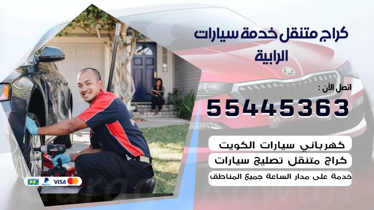 رقم كراج الرابية 55445363 رقم كراج الرابية تصليح السيارات عند البيت