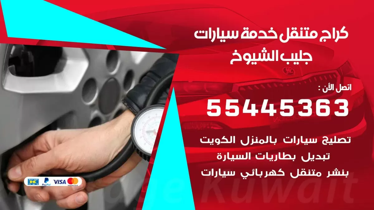 رقم كراج جليب الشيوخ 55445363 رقم كراج جليب الشيوخ تصليح السيارات عند البيت