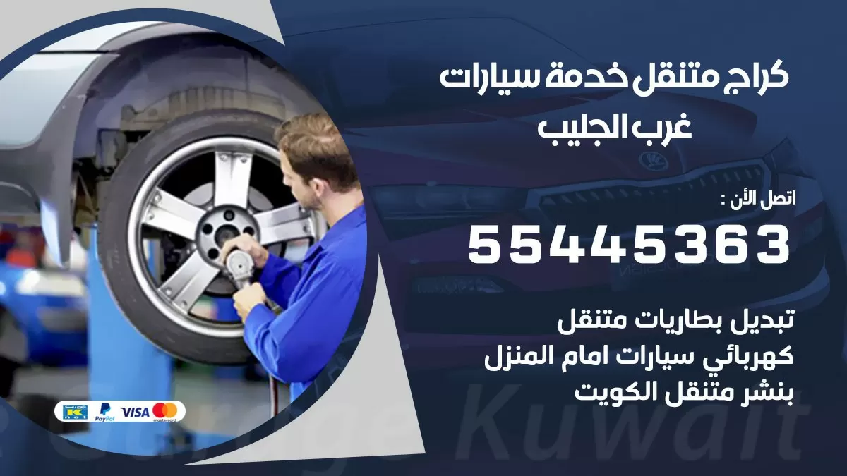 رقم كراج غرب الجليب 55445363 رقم كراج غرب الجليب تصليح السيارات عند البيت