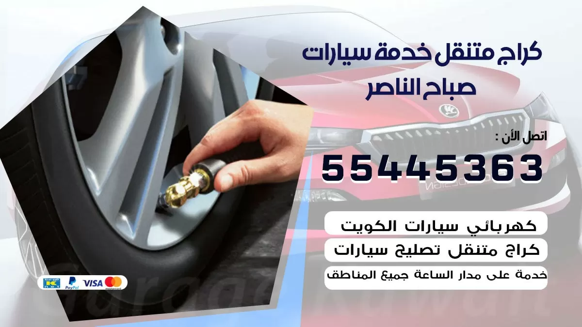 رقم كراج صباح الناصر 55445363 رقم كراج صباح الناصر تصليح السيارات عند البيت