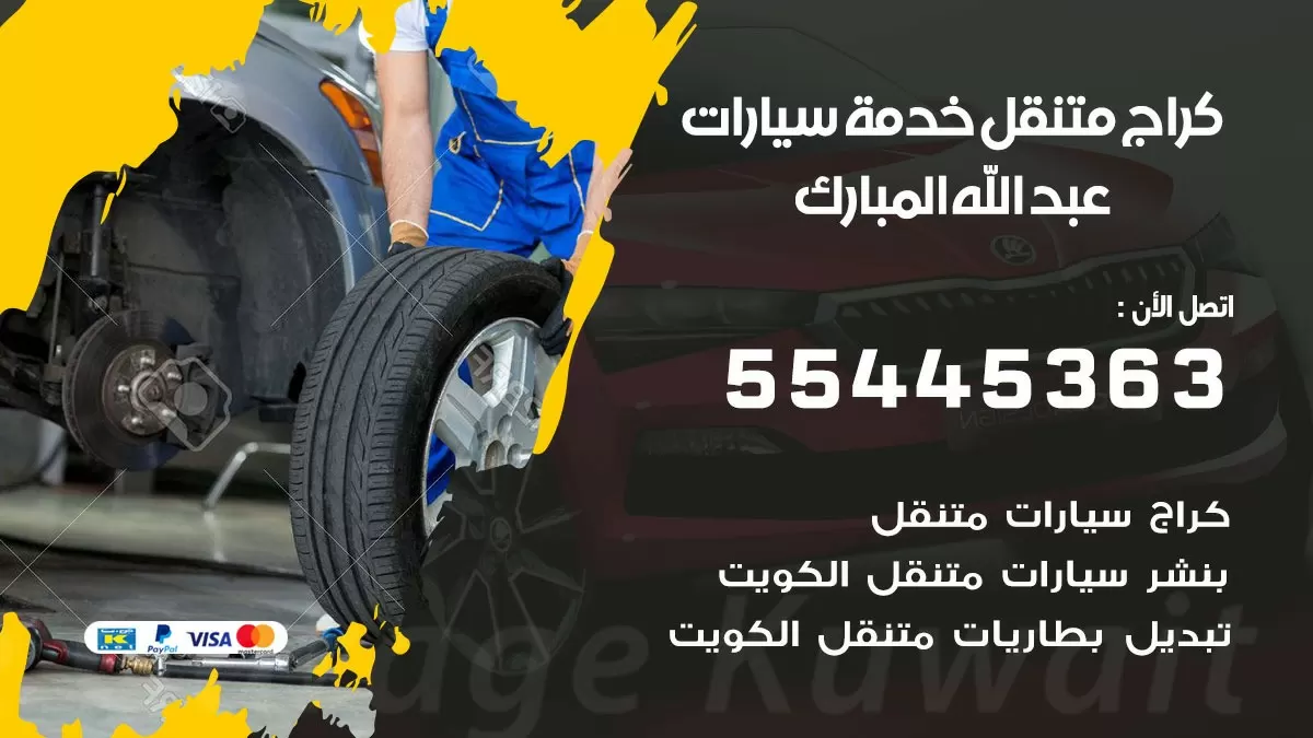 رقم كراج عبد الله المبارك 55445363 رقم كراج عبد الله المبارك تصليح السيارات عند البيت