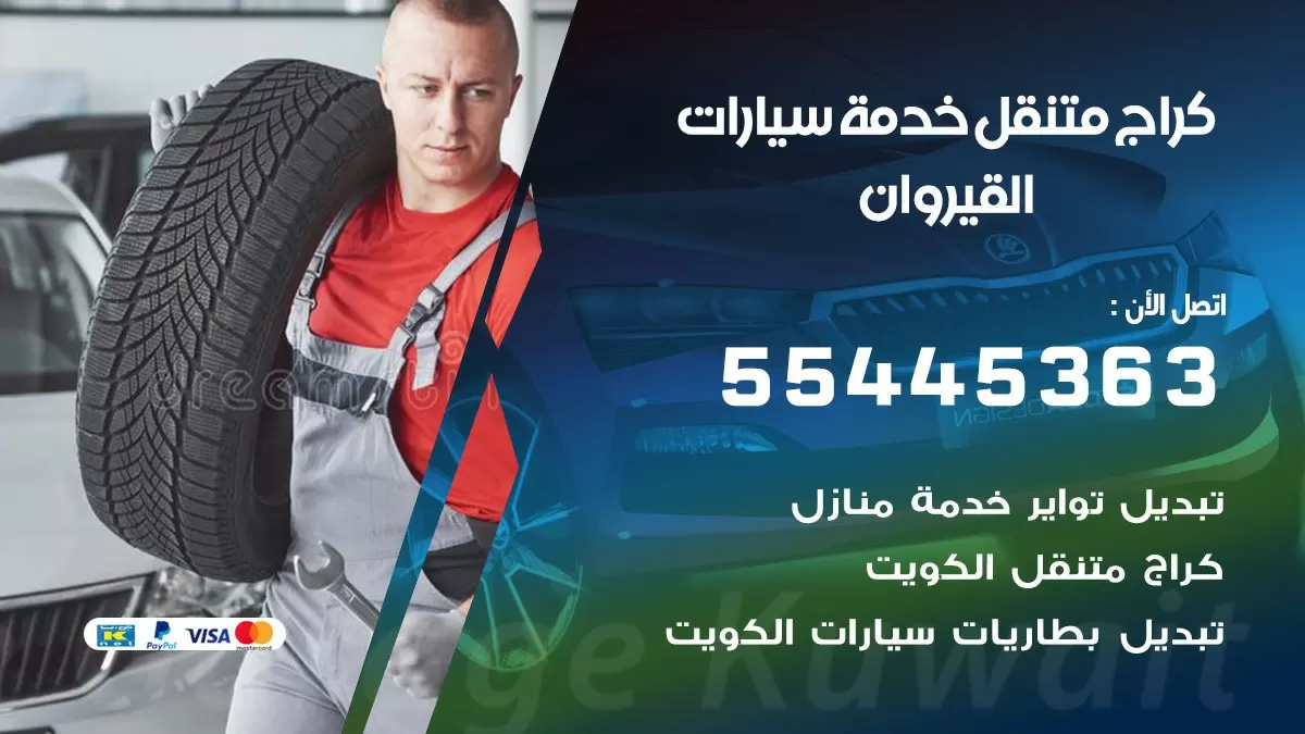 رقم كراج القيروان 55445363 رقم كراج القيروان تصليح السيارات عند البيت