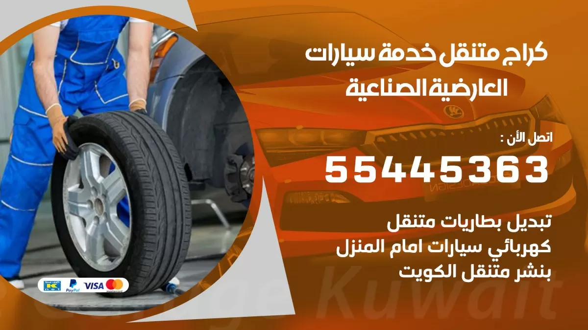 رقم كراج العارضية الصناعية 55445363 رقم كراج العارضية الصناعية تصليح السيارات عند البيت