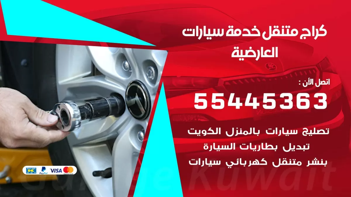 رقم كراج العارضية 55445363 رقم كراج العارضية تصليح السيارات عند البيت