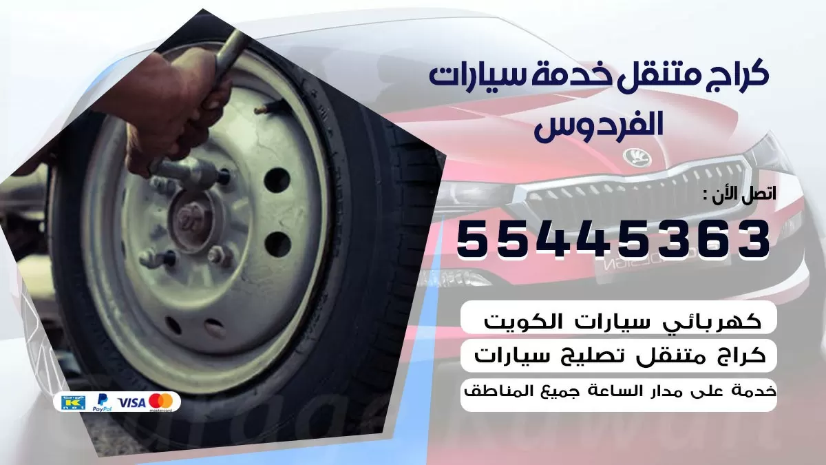 رقم كراج الفردوس 55445363 رقم كراج الفردوس تصليح السيارات عند البيت