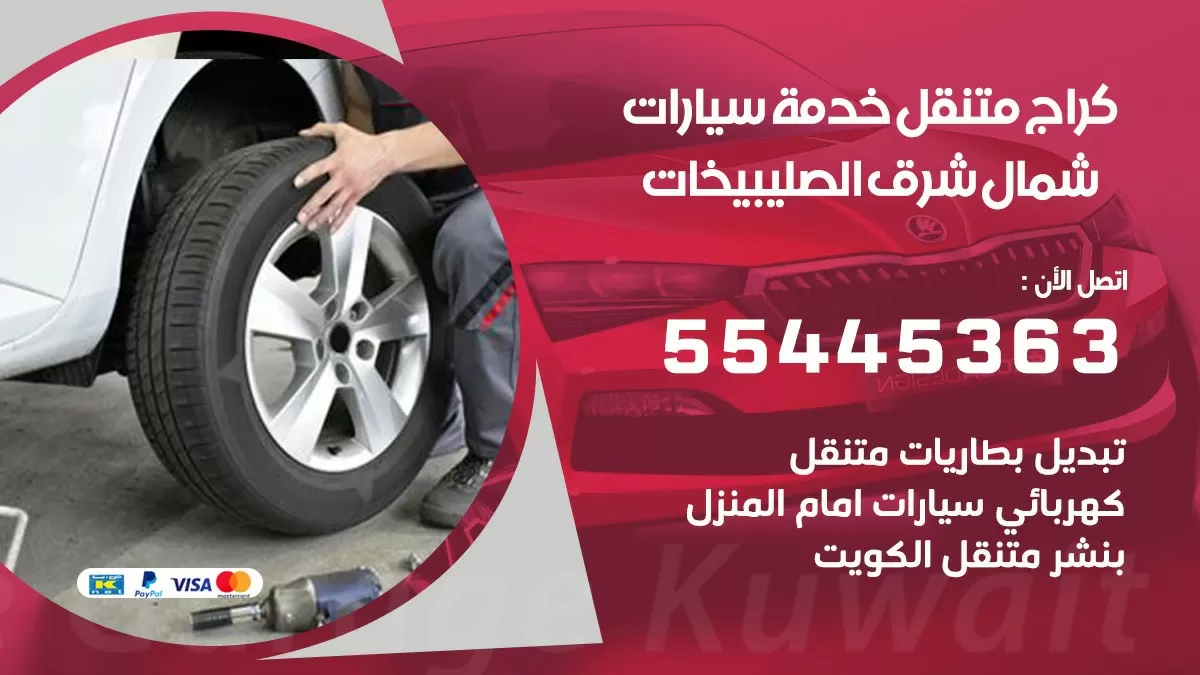 رقم كراج شمال شرق الصليبيخات 55445363 رقم كراج شمال شرق الصليبيخات تصليح السيارات عند البيت