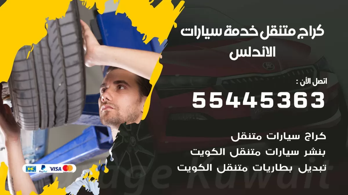 رقم كراج الاندلس 55445363 رقم كراج الاندلس تصليح السيارات عند البيت