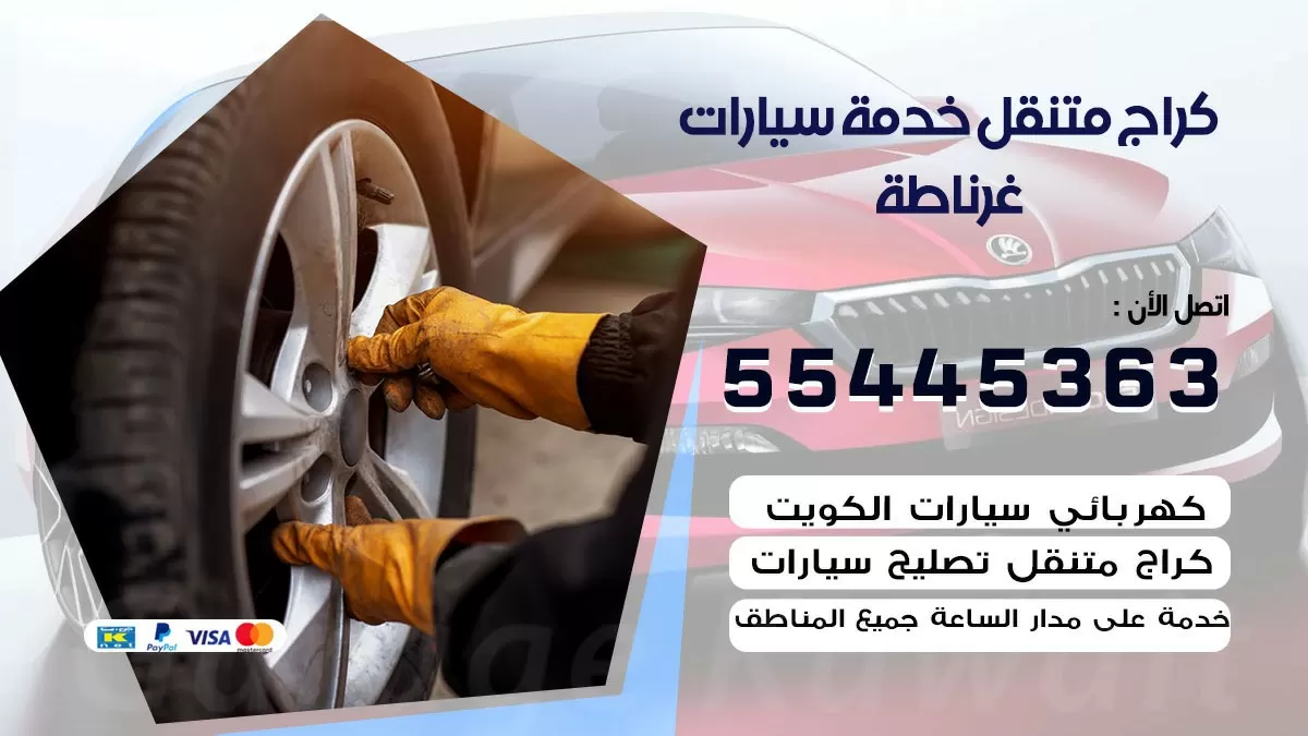 رقم كراج غرناطة 55445363 رقم كراج غرناطة تصليح السيارات عند البيت