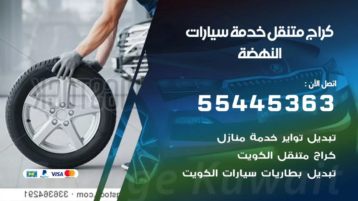رقم كراج النهضة 55445363 رقم كراج النهضة تصليح السيارات عند البيت
