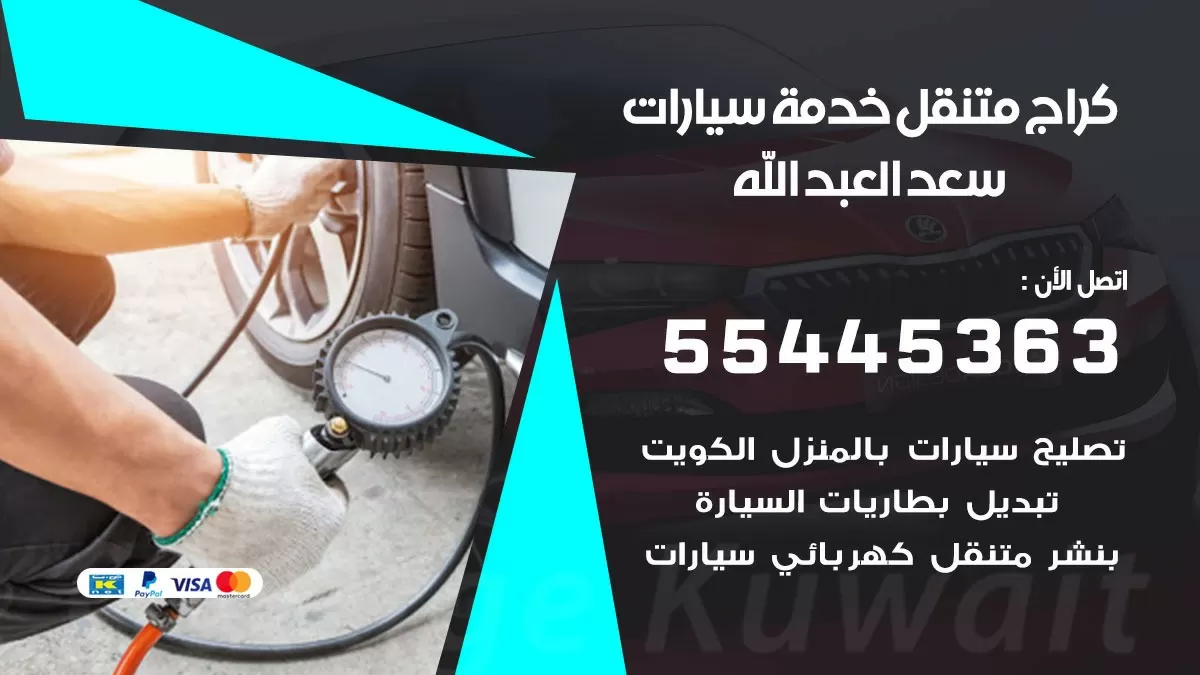 رقم كراج سعد العبد الله 55445363 رقم كراج سعد العبد الله تصليح السيارات عند البيت