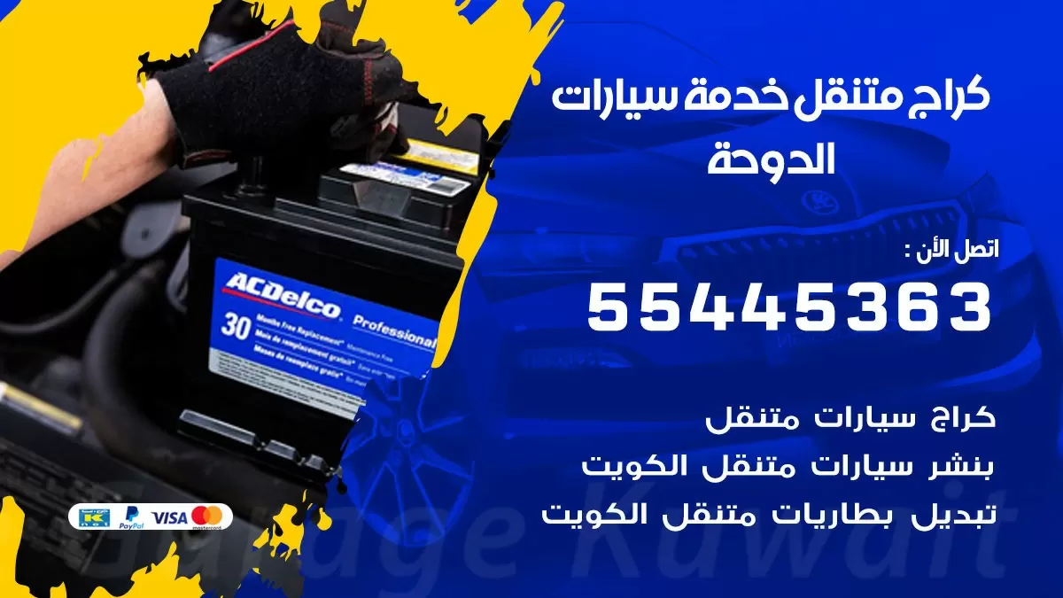 رقم كراج الدوحة 55445363 رقم كراج الدوحة تصليح السيارات عند البيت